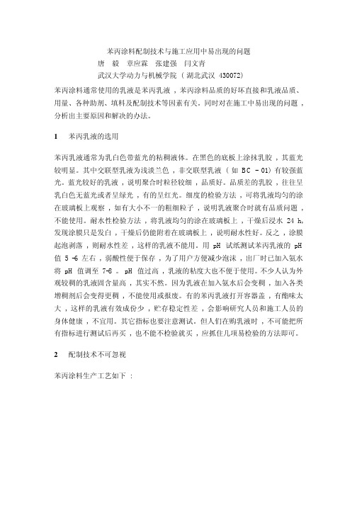 苯丙涂料配制技术与施工应用中易出现的问题