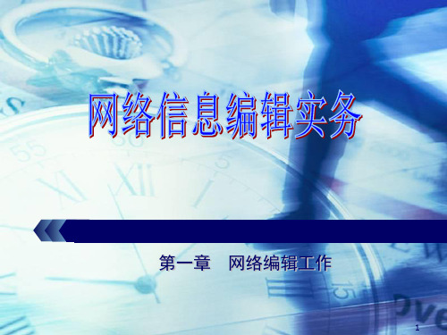 网络信息编辑实务第一章网络编辑工作ppt课件