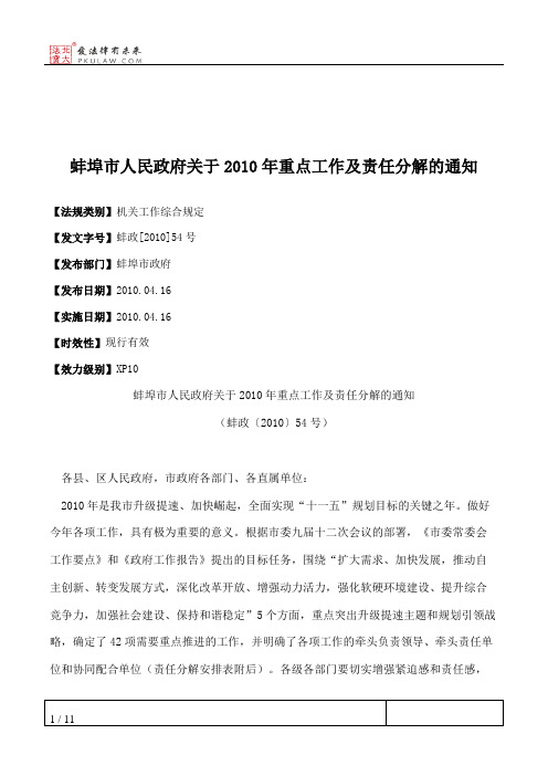 蚌埠市人民政府关于2010年重点工作及责任分解的通知