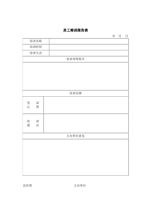 公司员工管理表格员工培训报告表