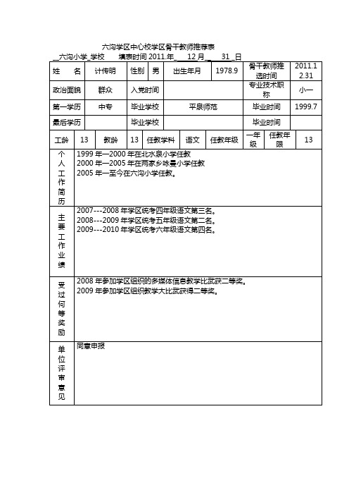 计传明骨干教师推荐表