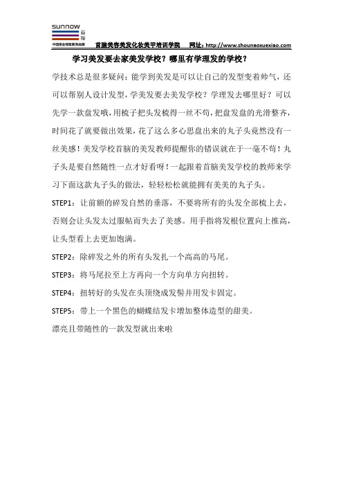 学习美发要去家美发学校？哪里有学理发的学校？