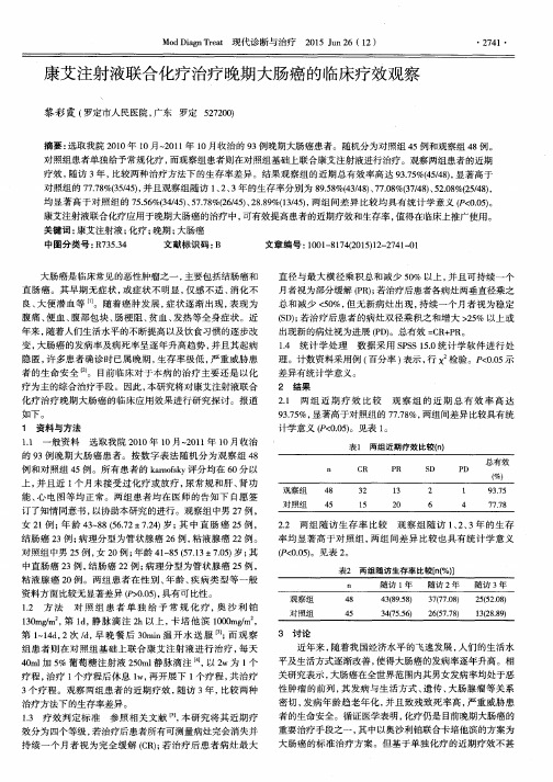 康艾注射液联合化疗治疗晚期大肠癌的临床疗效观察