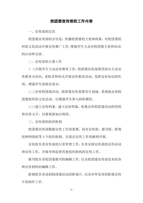 校团委宣传部的工作内容