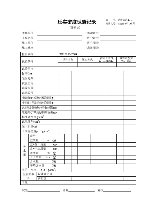 灌砂法压实度报告单