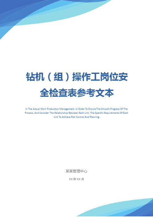 钻机(组)操作工岗位安全检查表参考文本