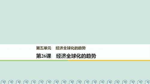 2017_2018学年高中历史第五单元经济全球化的趋势第26课经济全球化的趋势课件岳麓版必修2