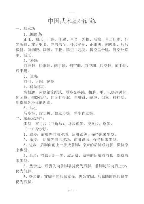 中国武术基础训练模板