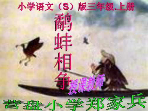 寓言《鹬蚌相争》PPT