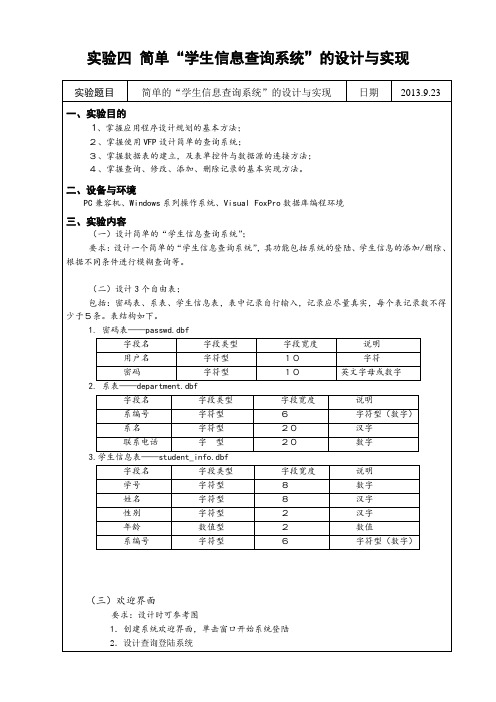 实验六 简单“学生信息查询系统”的设计与实现