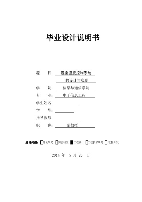 温室温度控制系统的设计与实现 论文