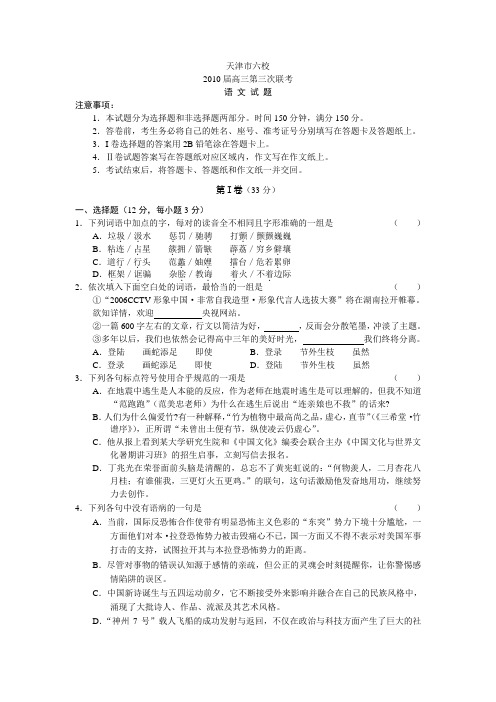 天津六校2010年高三第三次联考语文试题及答案