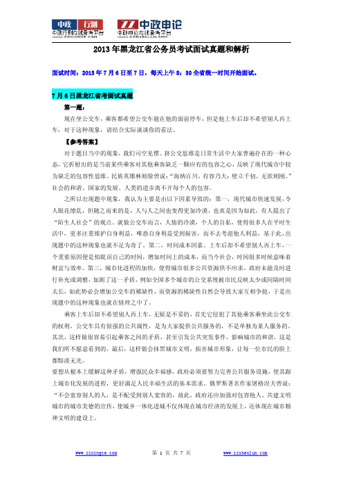 2013年黑龙江省公务员考试面试真题和解析