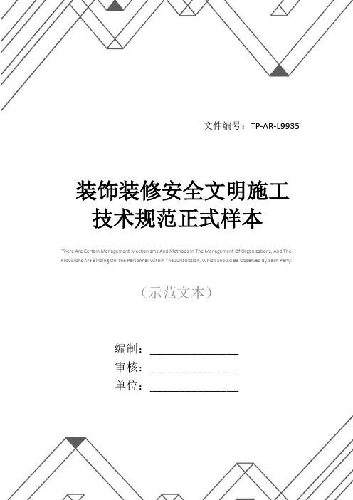 装饰装修安全文明施工技术规范正式样本