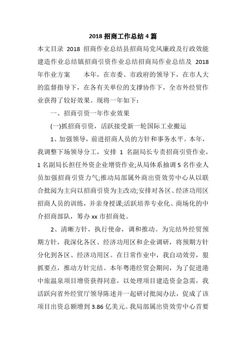 2018招商工作总结4篇