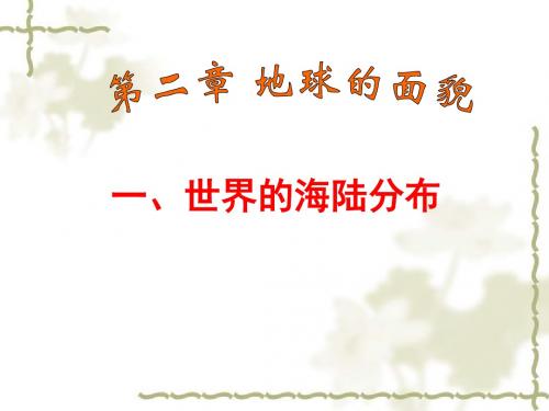 地球的面貌