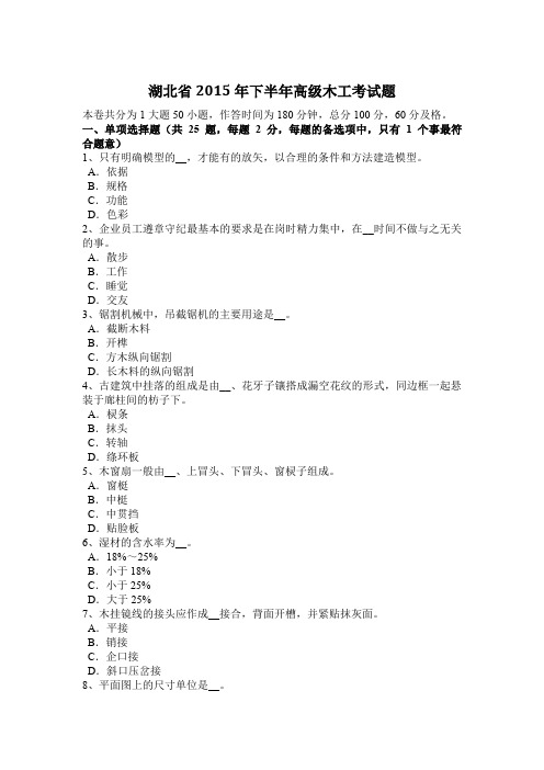 湖北省2015年下半年高级木工考试题