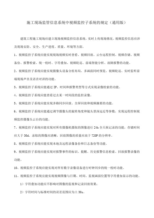 施工现场监管信息系统中视频监控子系统的规定(通用版)