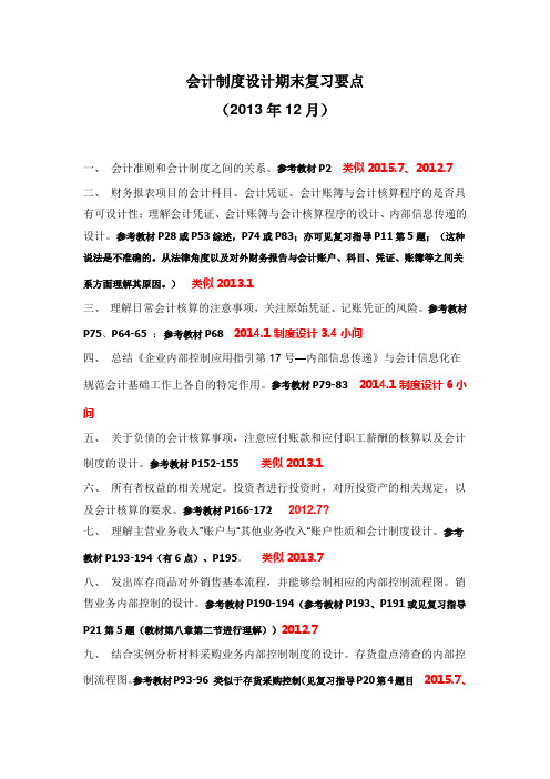 会计制度设计期末复习要点讲解