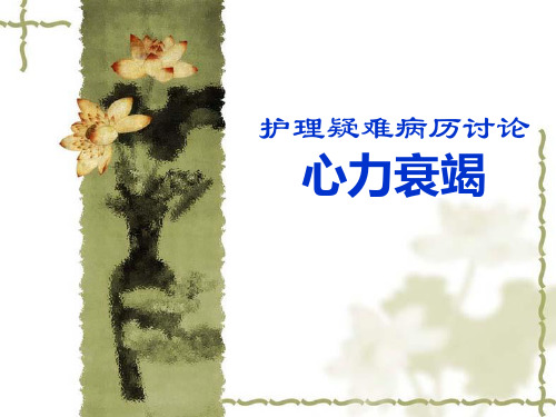 护理疑难病历讨论心衰