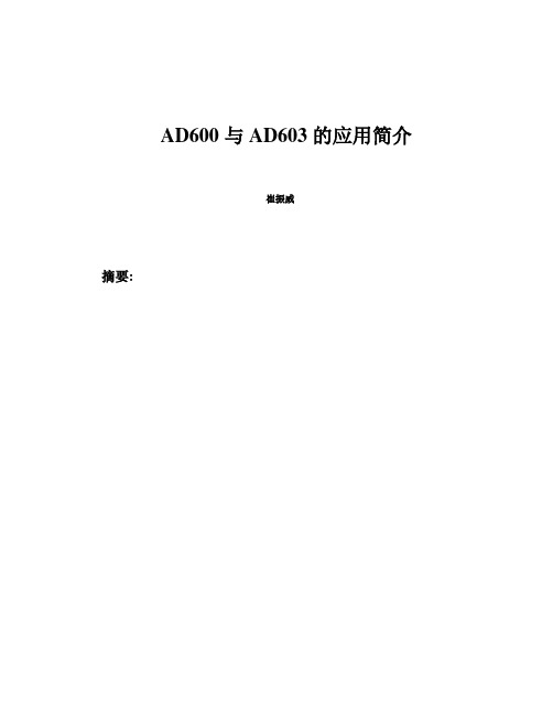 AD600与AD603的应用简介