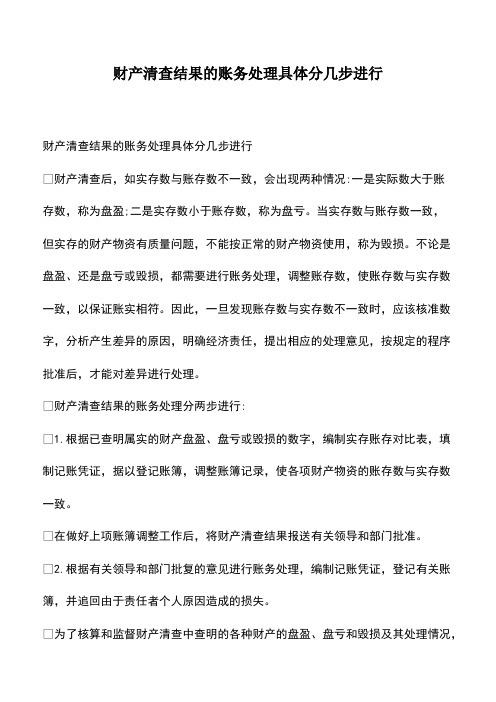会计经验：财产清查结果的账务处理具体分几步进行