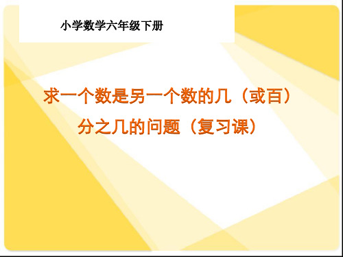 六年级上册数学课件 - 求一个数是另一个数的几分之几或百分之几(复习课)人教新课标 .