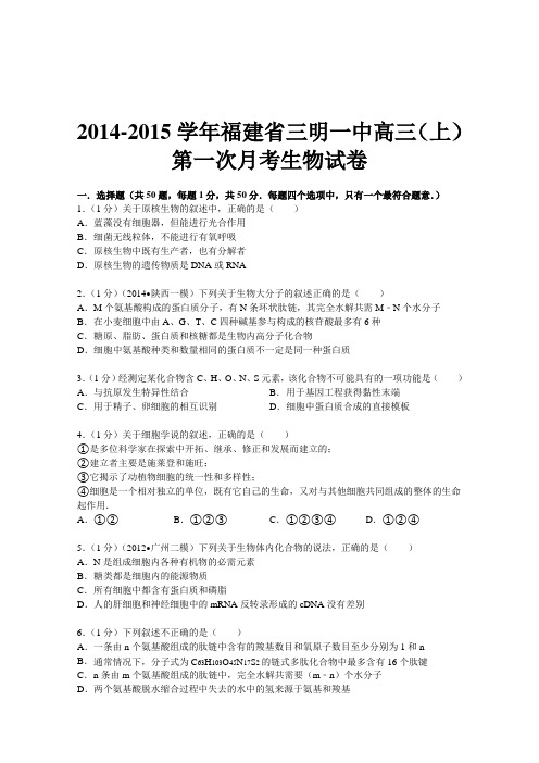 福建省三明一中2015届高三上学期第一次月考生物试题 (Word版含详细答案)