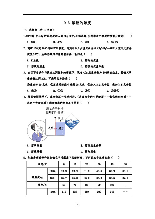 人教新版九年级化学下学期《9.3 溶液的浓度》同步练习卷  含详细答案