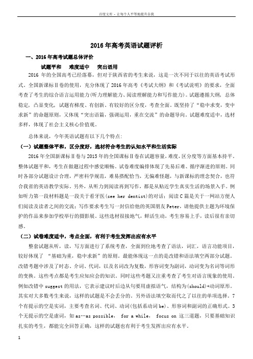 2016年高考英语试题评析
