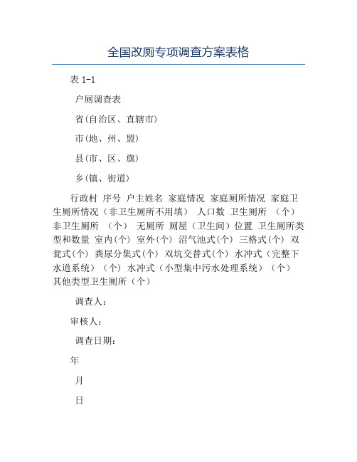 模板-全国改厕专项调查方案表格