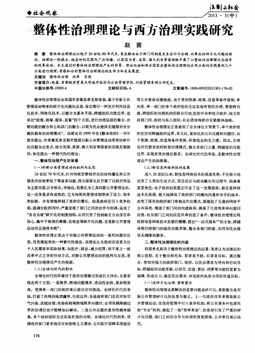整体性治理理论与西方治理实践研究