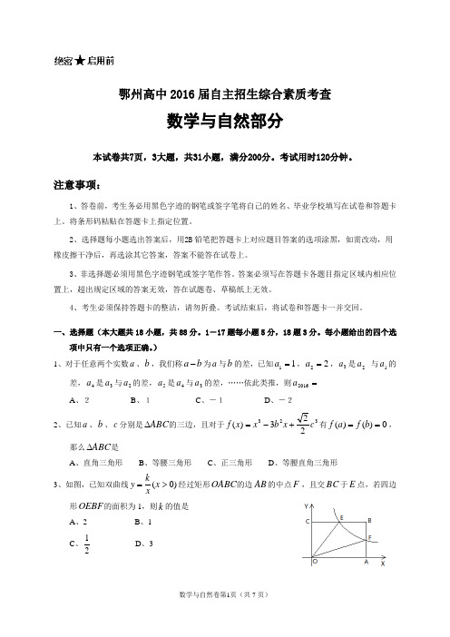 鄂州高中2016届自主招生综合素质考查数学与自然试卷
