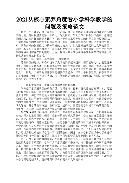 2021从核心素养角度看小学科学教学的问题及策略范文1