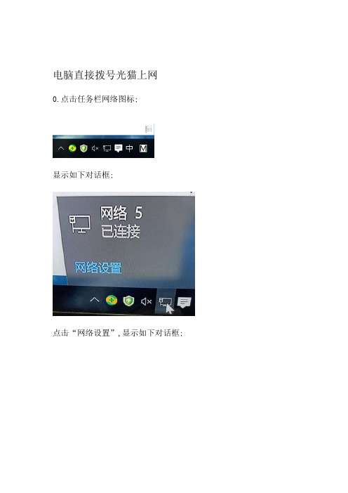 电脑直接拨号光猫上网0 
