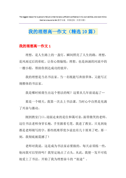 我的理想高一作文(精选10篇)