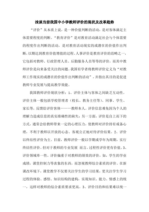 浅谈当前我国中小学教师评价的现状及改革趋势