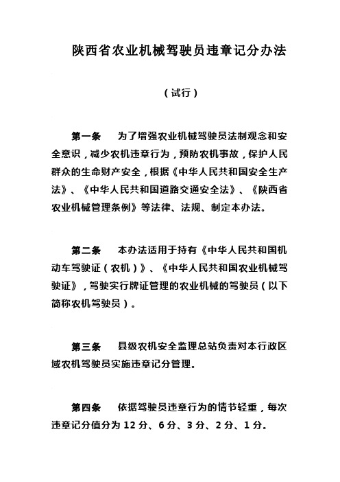 陕西省农业机械驾驶员违章记分办法