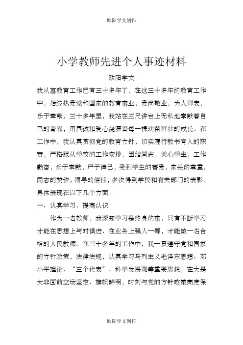 教师先进个人事迹材料之欧阳学文创作