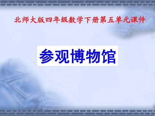 北师大版四年级数学下册第五单元课件  参观博物馆