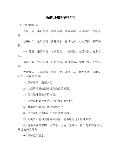 保护环境好词好句