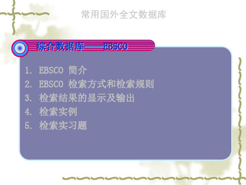 常用国外全文数据库