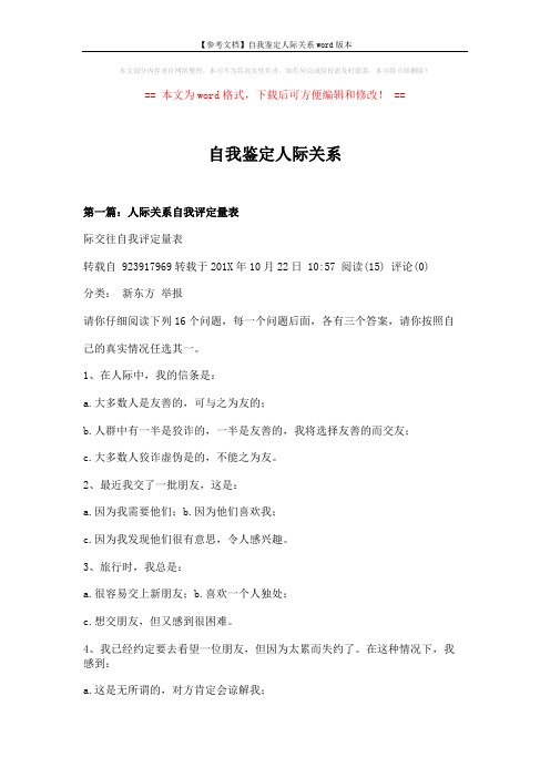【参考文档】自我鉴定人际关系word版本 (20页)