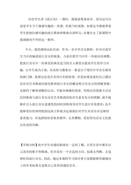 高中音乐_《流行风》教学设计学情分析教材分析课后反思