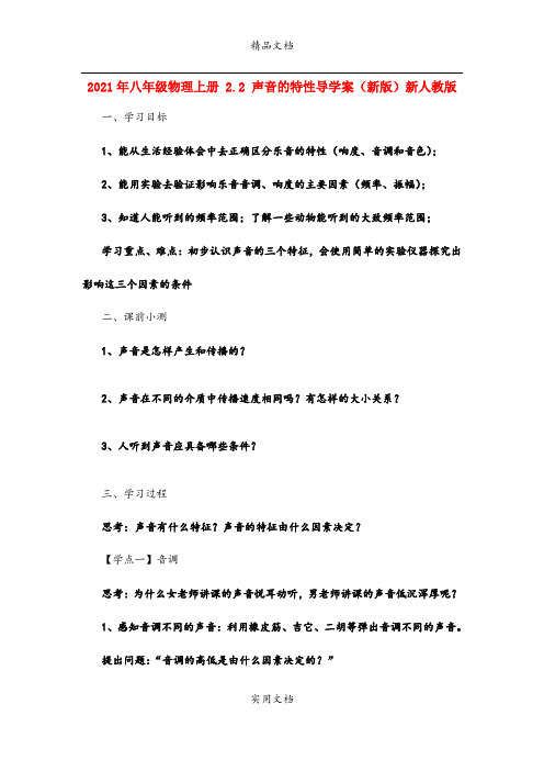 2021年八年级物理上册 . 声音的特性导学案(新版)新人教版