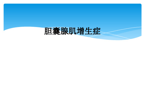 胆囊腺肌增生症