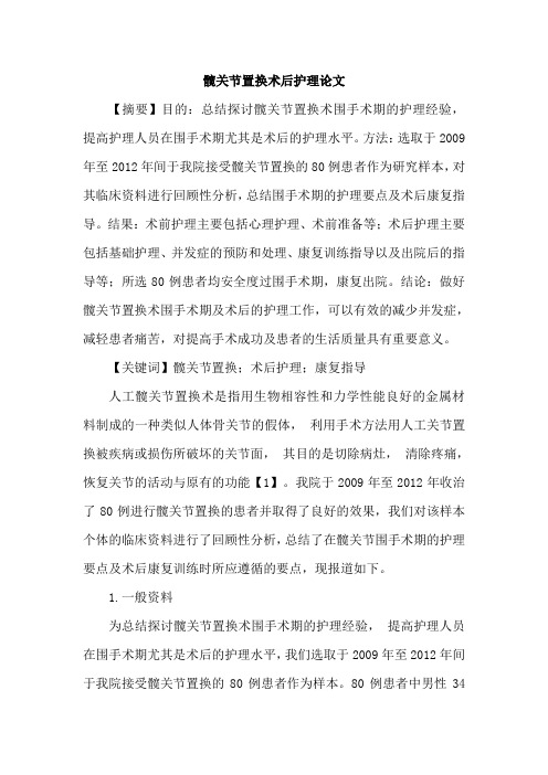 髋关节置换术后护理论文