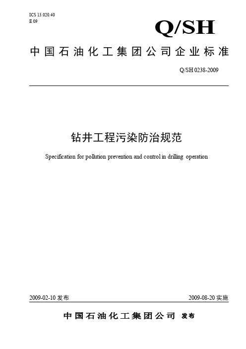 钻井工程污染防治规范QSH 0238-2009
