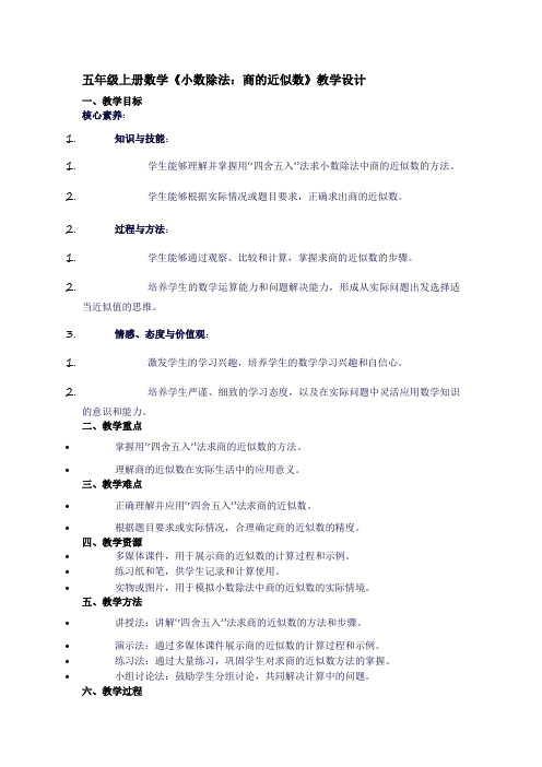 五年级上册数学《小数除法：商的近似数》教学设计