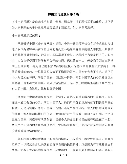 冲出亚马逊观后感6篇(新)